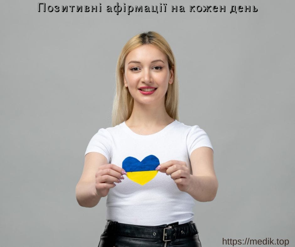 Позитивні афірмації на кожен день Позитивні афірмації на кожен день, почуття радості та щастя, ефект від афірмацій, позитивно мислячі люди, дарувати гарний настрій, витіснення негативних думок, набір красивих слів