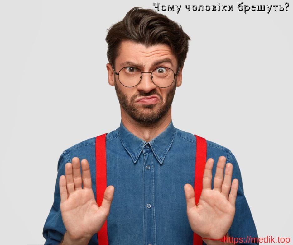 Чому чоловіки брешуть? Чому чоловіки брешуть, причини брехні, проблема брехні, що таке брехня, як розпізнати брехню, способи розпізнавання брехні, брехня на спасіння, брехня це правда, свідома брехня, брехати — це нормально, брехня задля порятунку, чому люди брешуть, чому брешуть чоловіки, чому люди дурять