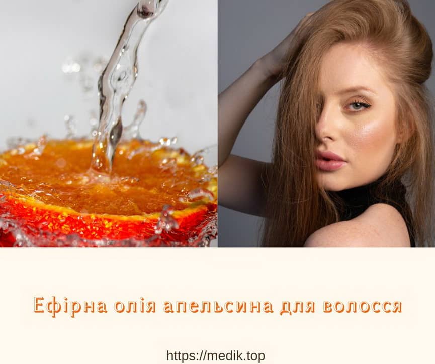 Ефірна олія апельсина для волосся