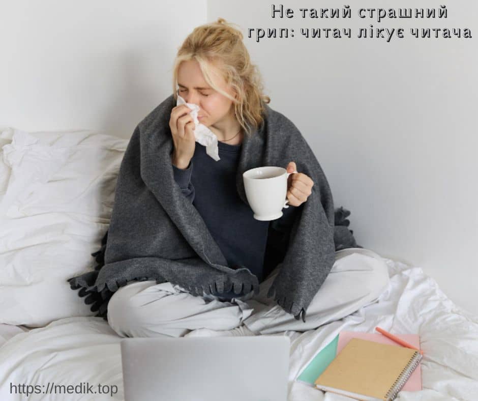 Не такий страшний грип: читач лікує читача