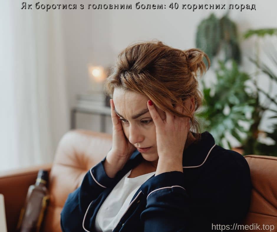 Як боротися з головним болем: 40 корисних порад Як боротися з головним болем: 40 корисних порад