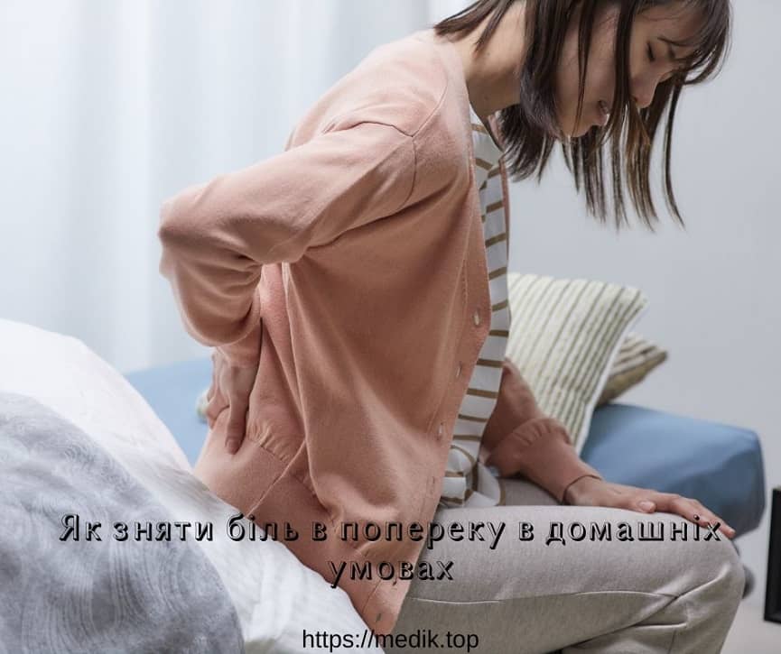 Як зняти біль в попереку