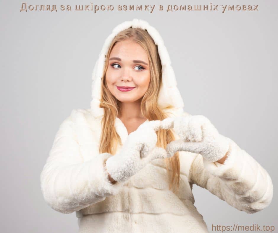 Догляд за шкірою взимку в домашніх умовах Догляд за шкірою взимку в домашніх умовах
