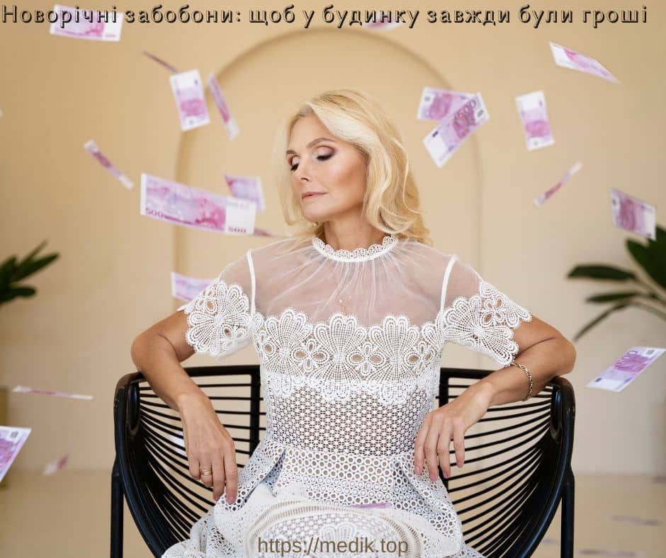 Новорічні забобони: щоб у будинку завжди були гроші