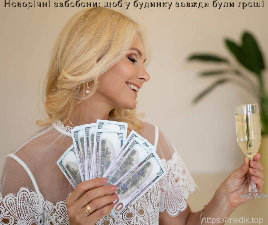 Новорічні забобони: щоб у будинку завжди були гроші Новорічні забобони: щоб у будинку завжди були гроші
