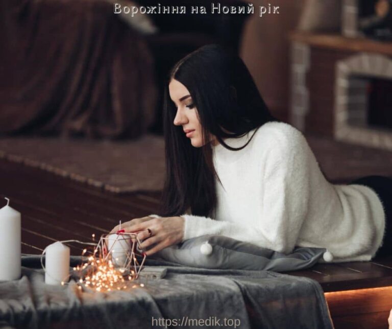 Ворожіння на Новий рік