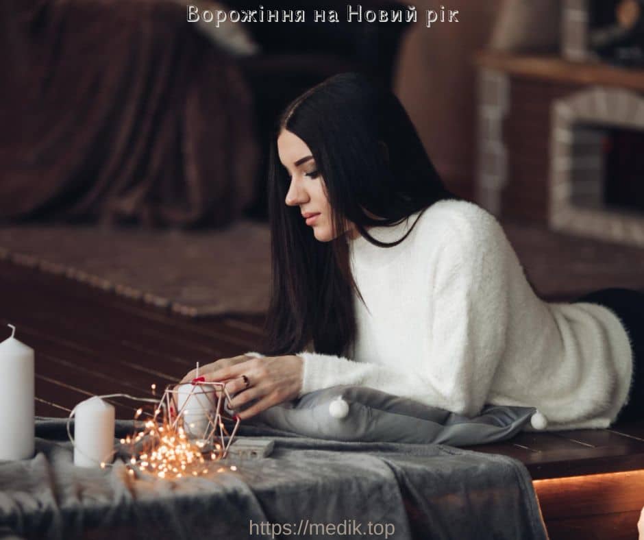 Ворожіння на Новий рік
