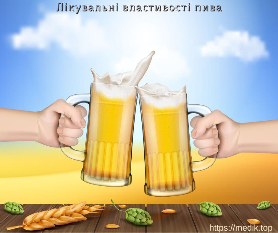 Лікувальні властивості пива Лікувальні властивості пива, цілющі властивості пива, пивні ванни, пивна пара, пивні маски, ополіскування волосся пивом, лікування пивом