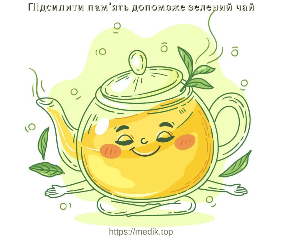 Народні засоби для покращення пам'яті, що поліпшує пам'ять, що допомагає покращити пам'ять, допоможе зелений чай, методи тренування пам’яті, як покращити пам'ять дитини або меню для відмінника, як у вас із пам’яттю