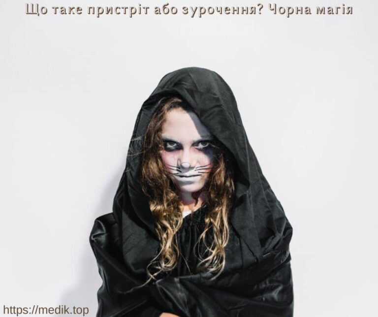 Що таке пристріт або зурочення?