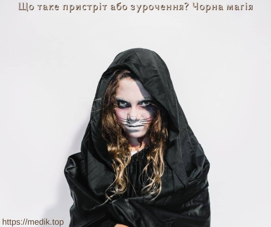 Що таке пристріт або зурочення?