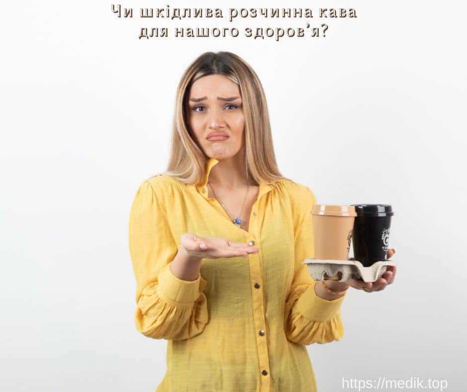 Чи шкідлива розчинна кава для нашого здоров’я? Чи шкідлива розчинна кава для нашого здоров’я?