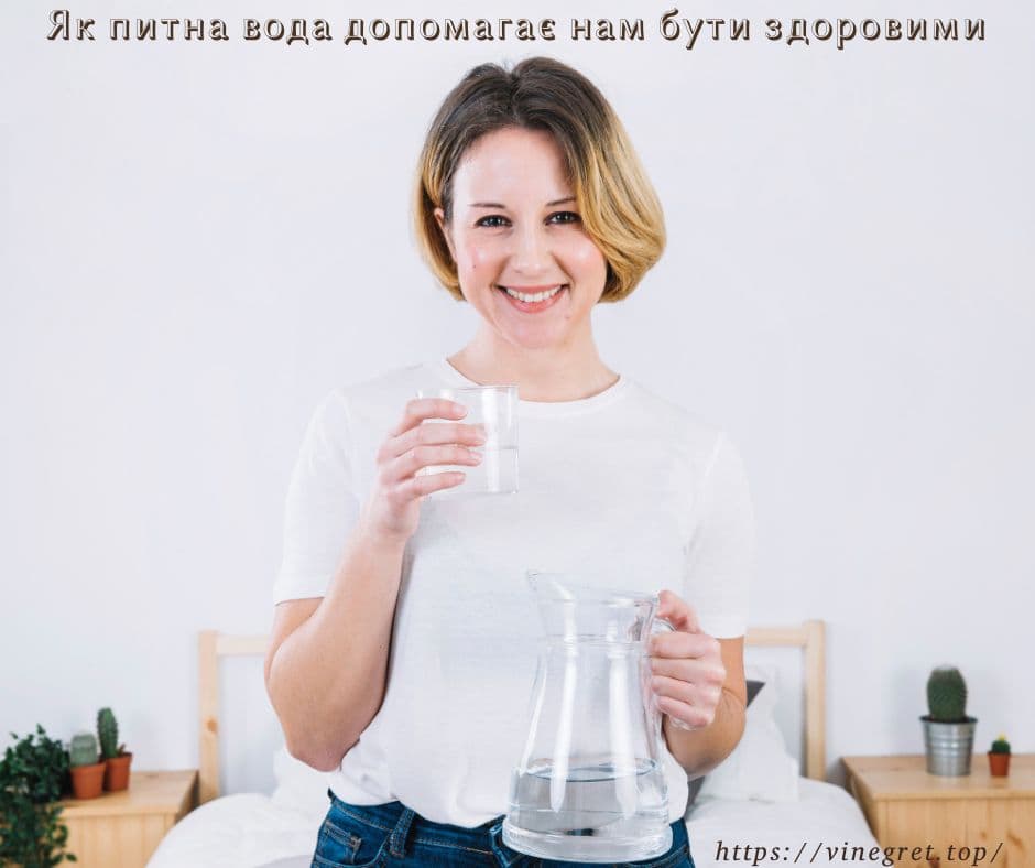 Як питна вода допомагає нам бути здоровими Як питна вода допомагає нам бути здоровими